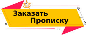 Купить постоянную прописку на Юровской улице
