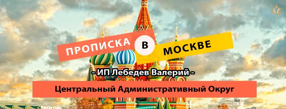 Прописка постоянная в ЦАО
