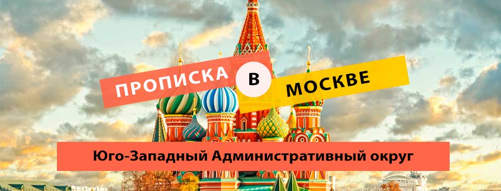 Постоянная регистрация в ЮЗАО