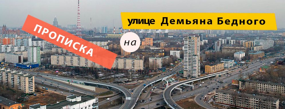 Постоянная регистрация на Демьяна Бедного улице