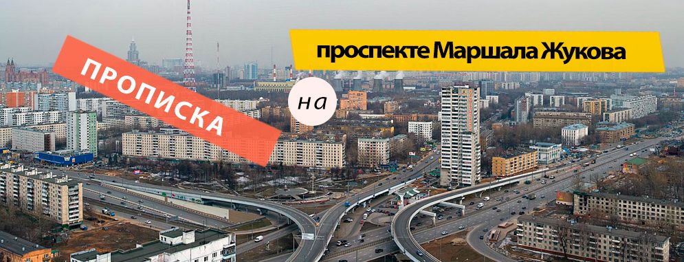 Постоянная регистрация на Маршала Жукова проспекте