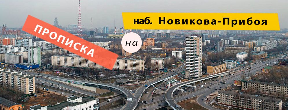 Постоянная регистрация на Новикова-Прибоя набережной