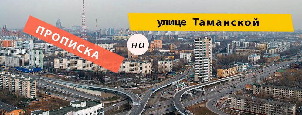 Постоянная регистрация на Таманская улице
